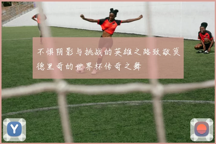 不惧阴影与挑战的英雄之路致敬莫德里奇的世界杯传奇之舞