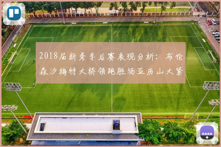 2018届新秀季后赛表现分析：布伦森沙梅特大桥领跑胜场亚历山大紧随其后