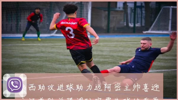 梅西助攻进球助力迈阿密主帅喜迎主场首胜并强调防守零失球的重要性