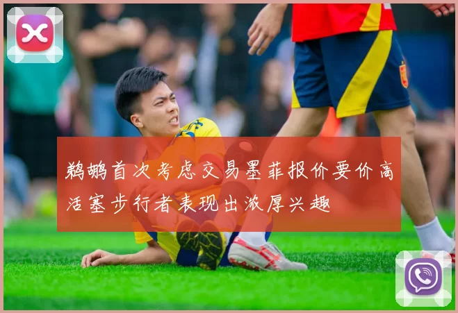 鹈鹕首次考虑交易墨菲报价要价高活塞步行者表现出浓厚兴趣