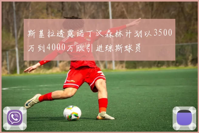 斯基拉透露诺丁汉森林计划以3500万到4000万欧引进琼斯球员