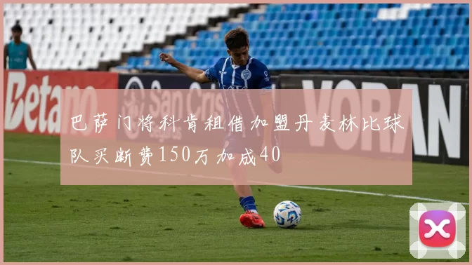 巴萨门将科肯租借加盟丹麦林比球队买断费150万加成40