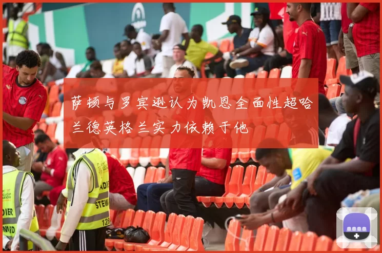 萨顿与罗宾逊认为凯恩全面性超哈兰德英格兰实力依赖于他